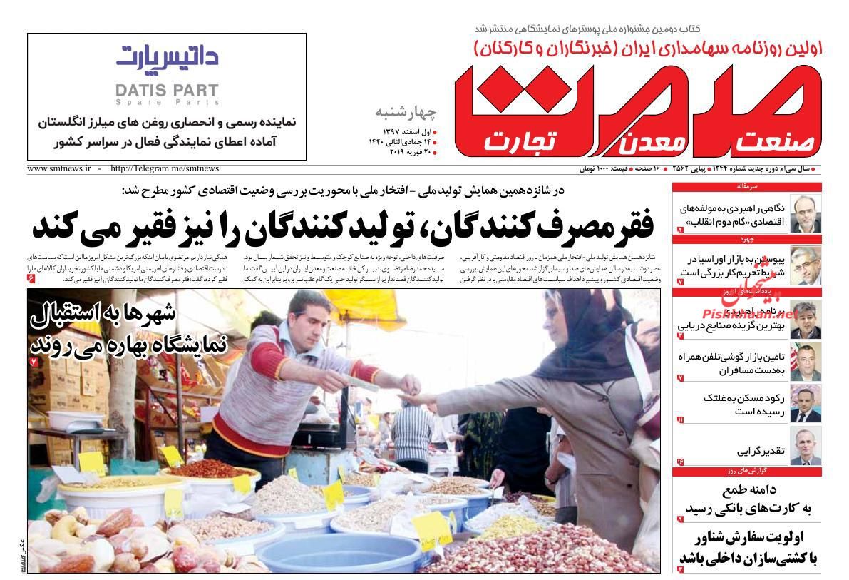 صفحه نخست روزنامههای اقتصادی ۱ اسفند ماه صفحه نخست روزنامههای اقتصادی ۱ اسفند ماه