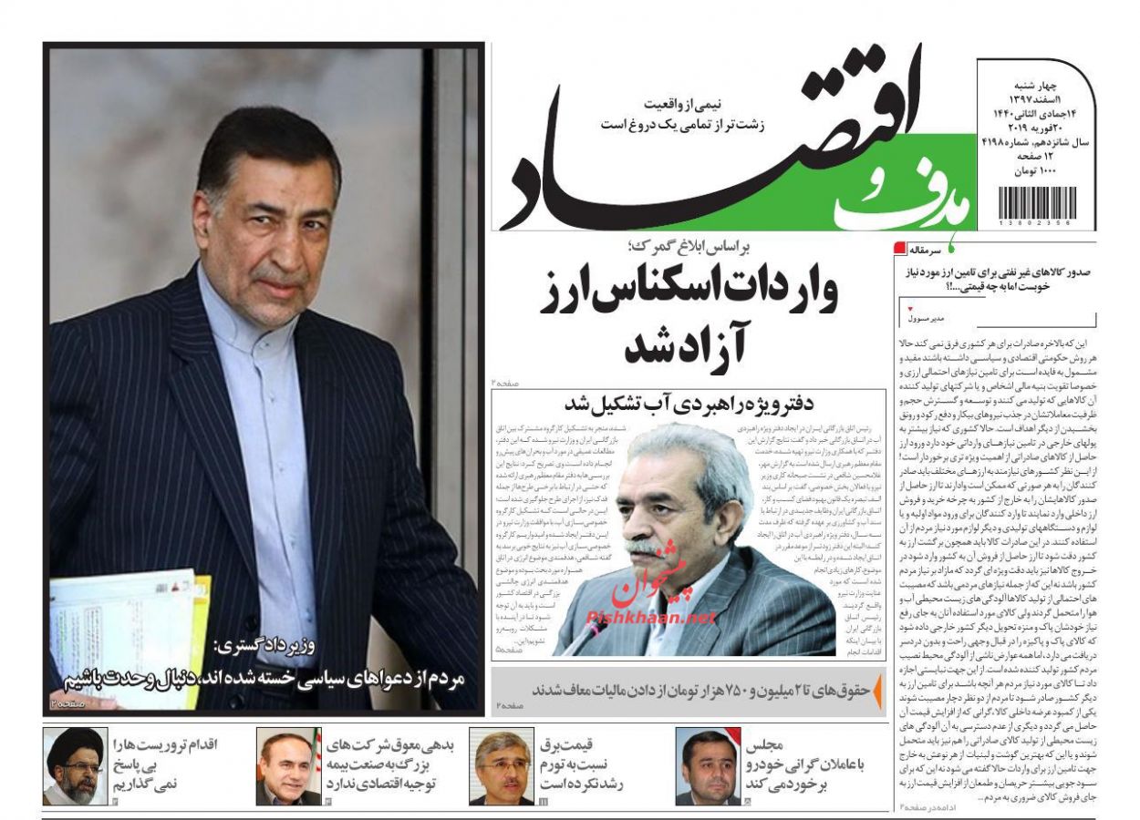 صفحه نخست روزنامههای اقتصادی ۱ اسفند ماه صفحه نخست روزنامههای اقتصادی ۱ اسفند ماه