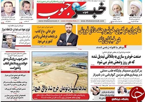 تصاویر صفحه نخست روزنامه&zwnj;های استان فارس یکم اسفندماه سال ۱۳۹۷