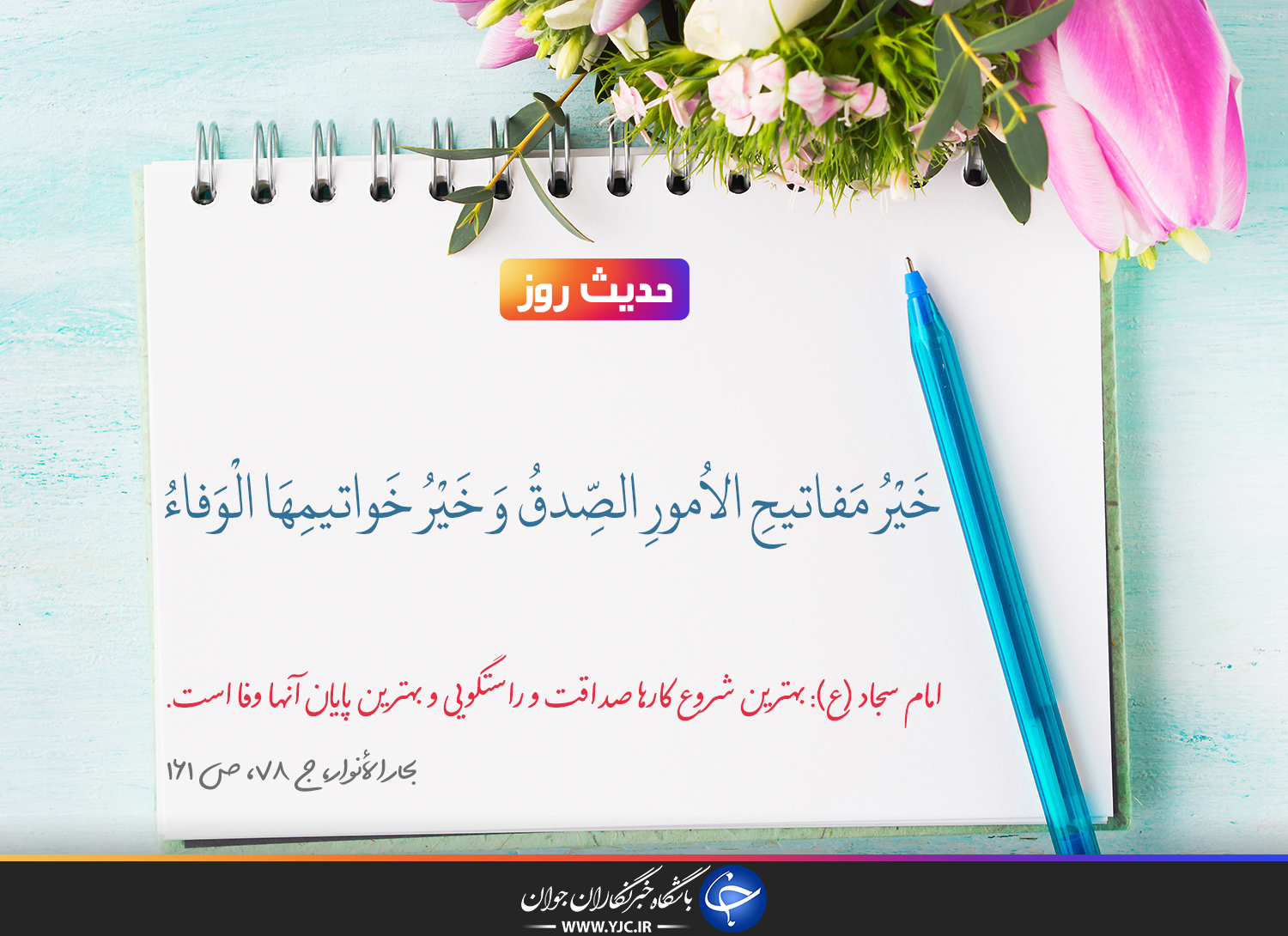 حدیث امام سجاد(ع) درباره صداقت حدیث امام سجاد(ع) درباره صداقت