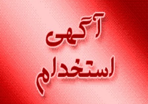 استخدام کارشناس تولید،کارمند اداری،نگهبان در قم