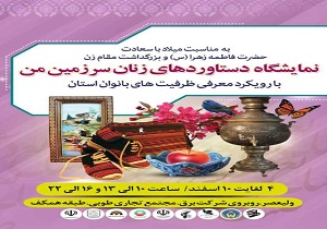 نمایشگاه "دستاورد‌های زنان سرزمین من "در قزوین برپا می شود
