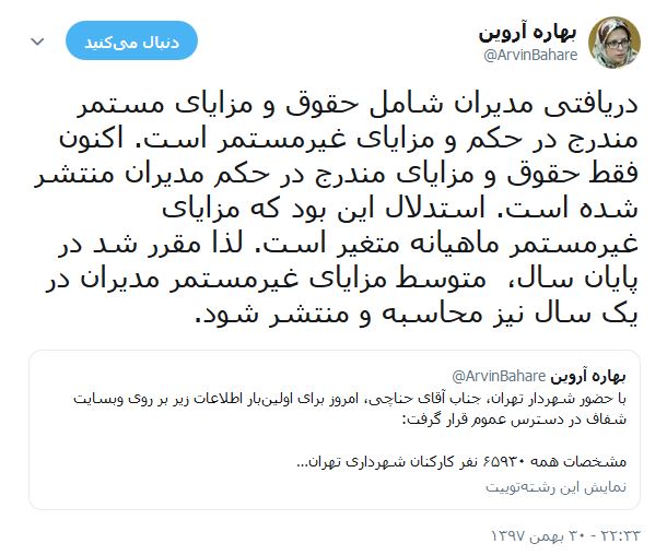خبرنگار: کاظمی/جای خالی مزایای غیرمستمر مدیران در سامانه شفافیت / قول شورا برای انتشار مزایای مدیران
