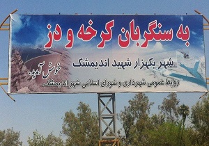 کش و قوس یک تابلو بین دزفول و اندیمشک
