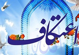 نام نویسی بزرگترین اعتکاف جوانان کشور از نیمه اسفند