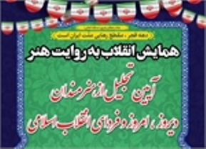 نشست «انقلاب اسلامی به روایت هنر» در زنجان برگزار می‌شود