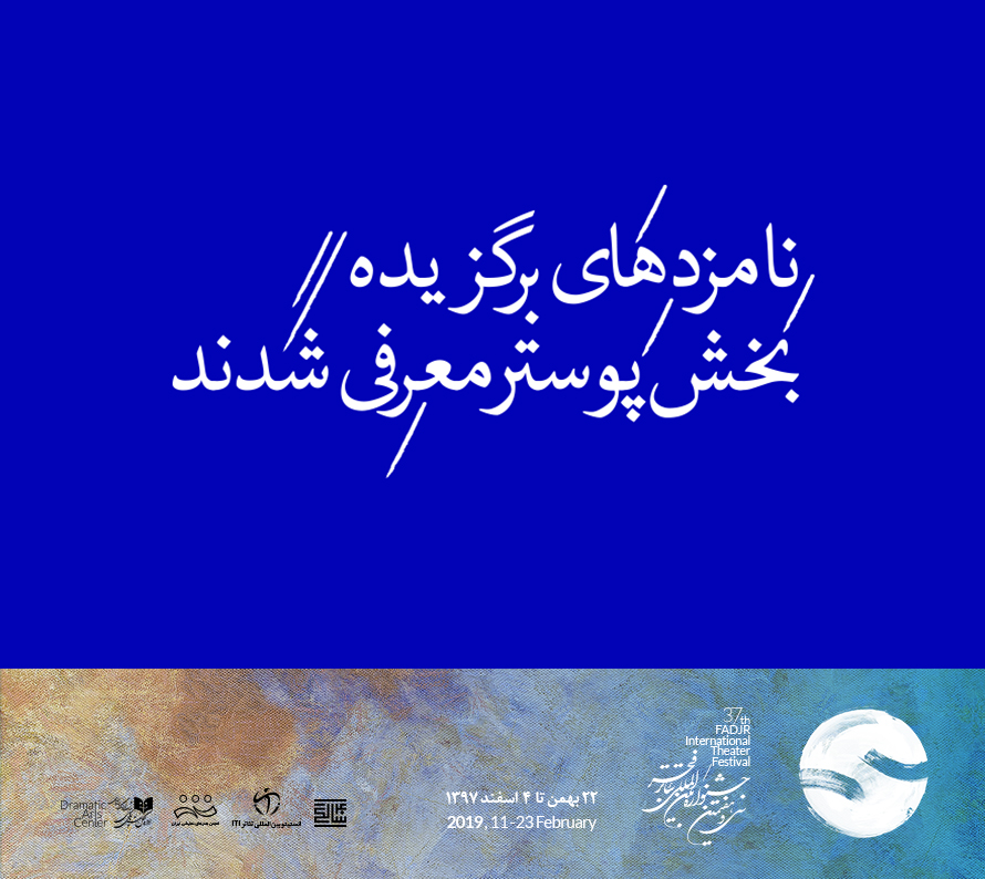 نامزد&zwnj;های برگزیده&zwnj; بخش پوستر معرفی شدند