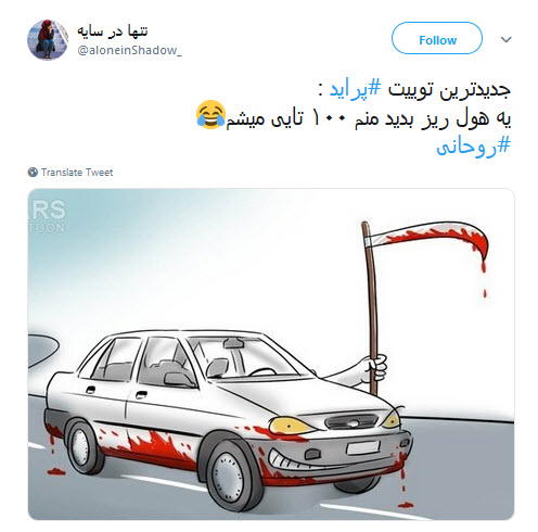 #پراید |طنز تلخ کاربران درباره قیمت سر به فلک کشیده ی پراید! +تصاویر
