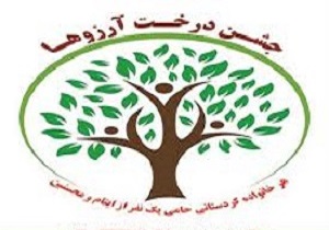 جشن درخت آرزو‌ها در استان کردستان برگزار می‌شود