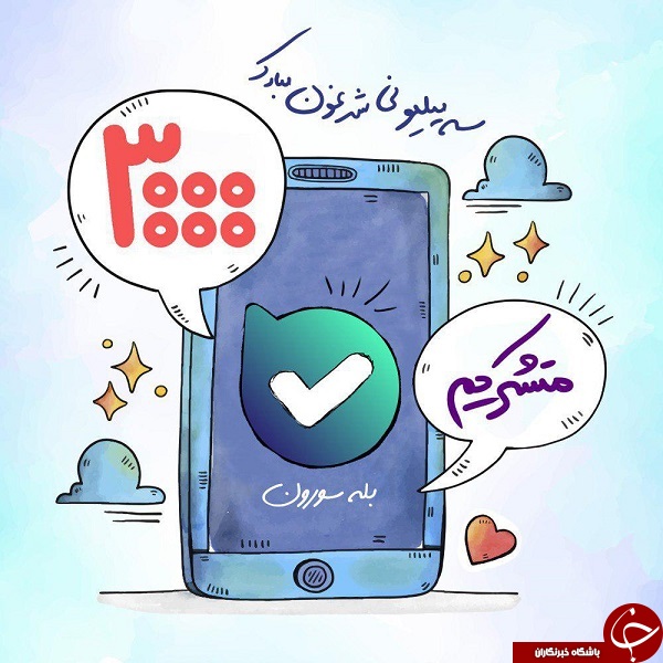 پیام رسان بله 3 میلیونی شد