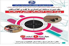مسابقات تیراندازی اصحاب رسانه کهگیلویه وبویراحمد