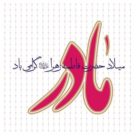 اشعاری زیبا برای روز مادر