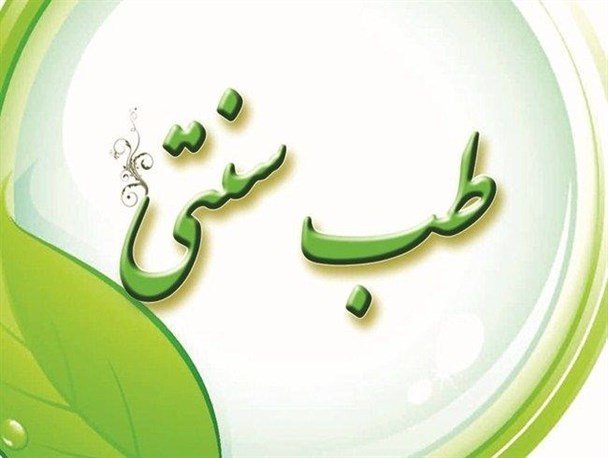 درمان سینوزیت از طریق طب سنتی
