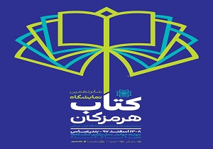 انتشار پوستر شانزدهمین نمایشگاه سراسری کتاب هرمزگان