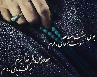 اشعاری زیبا برای روز مادر