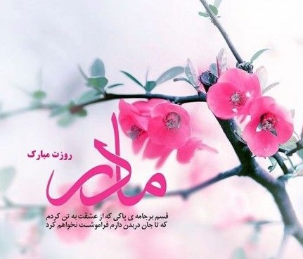 اشعاری زیبا برای روز مادر