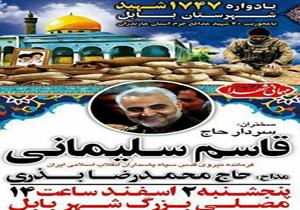 برگزاری یادواره شهدا با حضور سردار سلیمانی در بابل