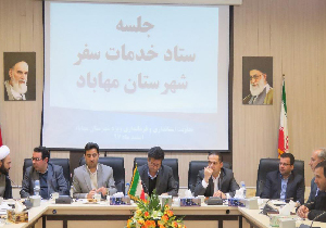 اولین جلسه ستاد خدمات سفر شهرستان مهاباد در سال ۹۷ برگزار شد