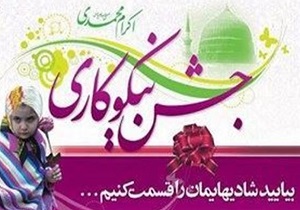 جشن نیکوکاری ۱۵ اسفند ماه در یزد برگزار می شود