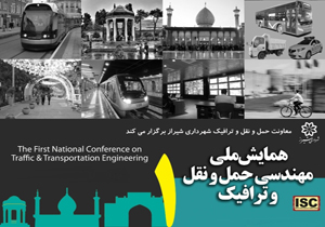 تمدید مهلت ارسال آثار به همایش مهندسی حمل و نقل و ترافیک در شیراز