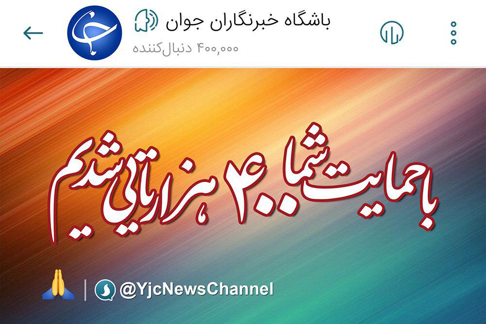 کانال 'باشگاه خبرنگاران جوان' در پیامرسان سروش ۴۰۰ هزارتایی شد +عکس کانال 'باشگاه خبرنگاران جوان' در پیامرسان سروش ۴۰۰ هزارتایی شد +عکس