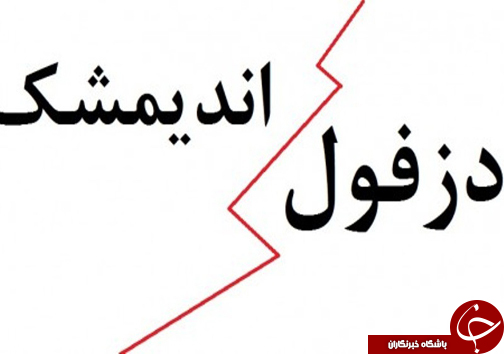 امروز در استان ها چه گذشت؟