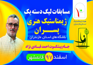 برگزاری مسابقات لیگ یک هنری مازندران در اسفندماه