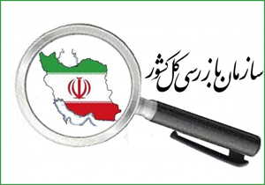 بازرس کل استان کهگیلویه و بویراحمد منصوب شد