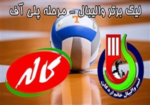 خلاصه والیبال خاتم اردکان و کاله مازندران مورخ ۱ اسفند ۹۷ + فیلم
