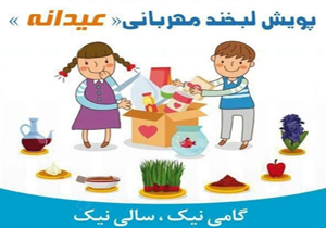 آغاز پویش لبخند مهربانی در شیراز