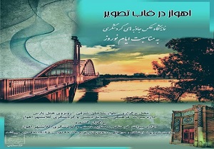 «اهواز در قاب تصویر» نمایش داده می‎شود