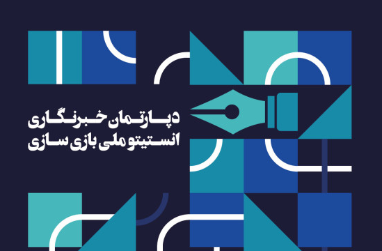 آغاز ثبت نام دوره خبرنگاری ویدئوگیم