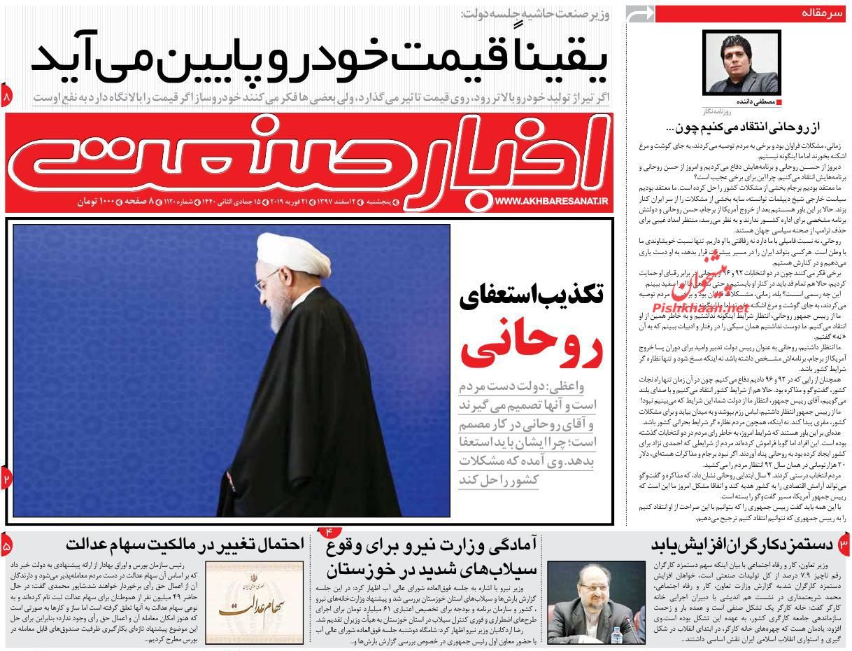 صفحه نخست روزنامه&zwnj;های اقتصادی ۲ اسفند ماه