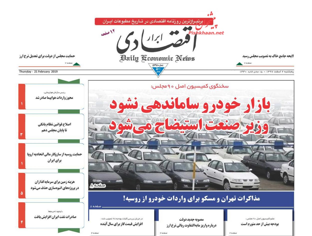 صفحه نخست روزنامه&zwnj;های اقتصادی ۲ اسفند ماه