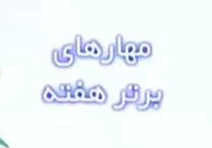 برترین مهارها در دیدارهای هفته گذشته باشگاه&zwnj;های اروپایی + فیلم