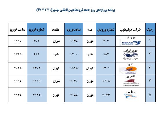 برنامه پروازی فرودگاه بوشهر