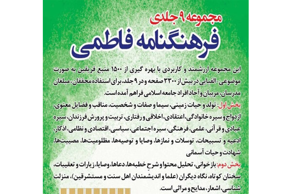انتشار نخستین فرهنگنامه موضوعی - الفبایی حضرت فاطمه زهرا (س)
