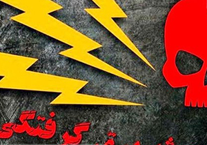مرگ جوان ۱۸ ساله ده آبادی بر اثر برق گرفتگی