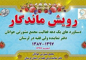گشایش نمایشگاه «رویش ماندگار» در خرم‌آباد