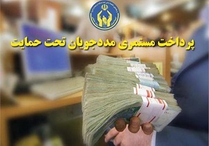 پرداخت ۱۵ میلیارد تومان مستمری به مددجویان کمیته امداد شهرستان خوی