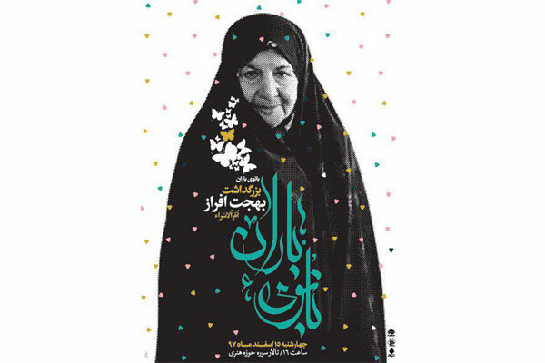 بزرگداشت ام‌الاسرای ایران در «بانوی باران»