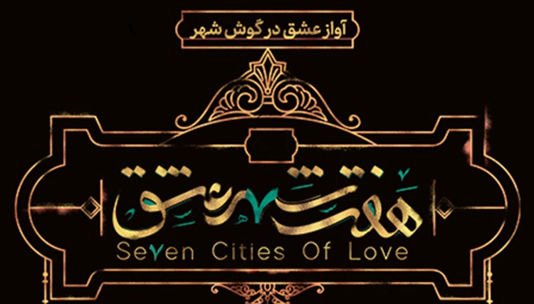 هفت شهر عشق، سرانجام از هفت خان عبور کرد / خواننده&zwnj;ای دیگر غیر مجاز شد!