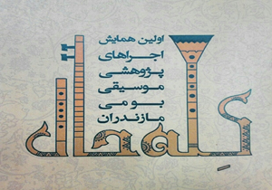 برگزاری نخستین همایش پژوهشی موسیقی بومی مازندران