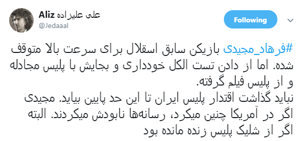 علیزاده: فرهاد مجیدی اگر در آمریکا این کار را میکرد، رسانهها نابودش میکردند علیزاده: فرهاد مجیدی اگر در آمریکا این کار را میکرد، رسانهها نابودش میکردند