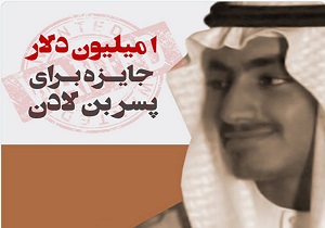 جایزه یک میلیون دلاری برای دستگیری پسر بن لادن + فیلم