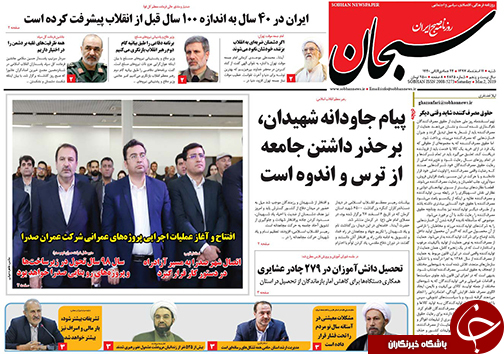 تصاویر صفحه نخست روزنامه&zwnj;های استان فارس ۱۱ اسفندماه سال ۱۳۹۷