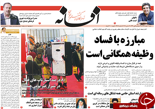 تصاویر صفحه نخست روزنامه&zwnj;های استان فارس ۱۱ اسفندماه سال ۱۳۹۷