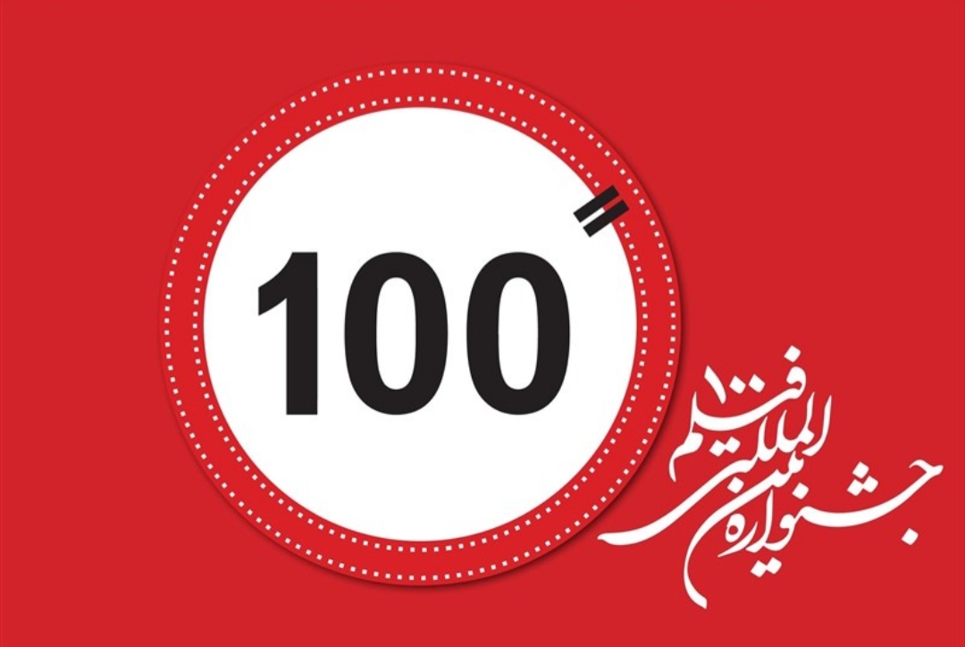 برگزیدگان دوازدهمین جشن فیلم ۱۰۰ معرفی شدند