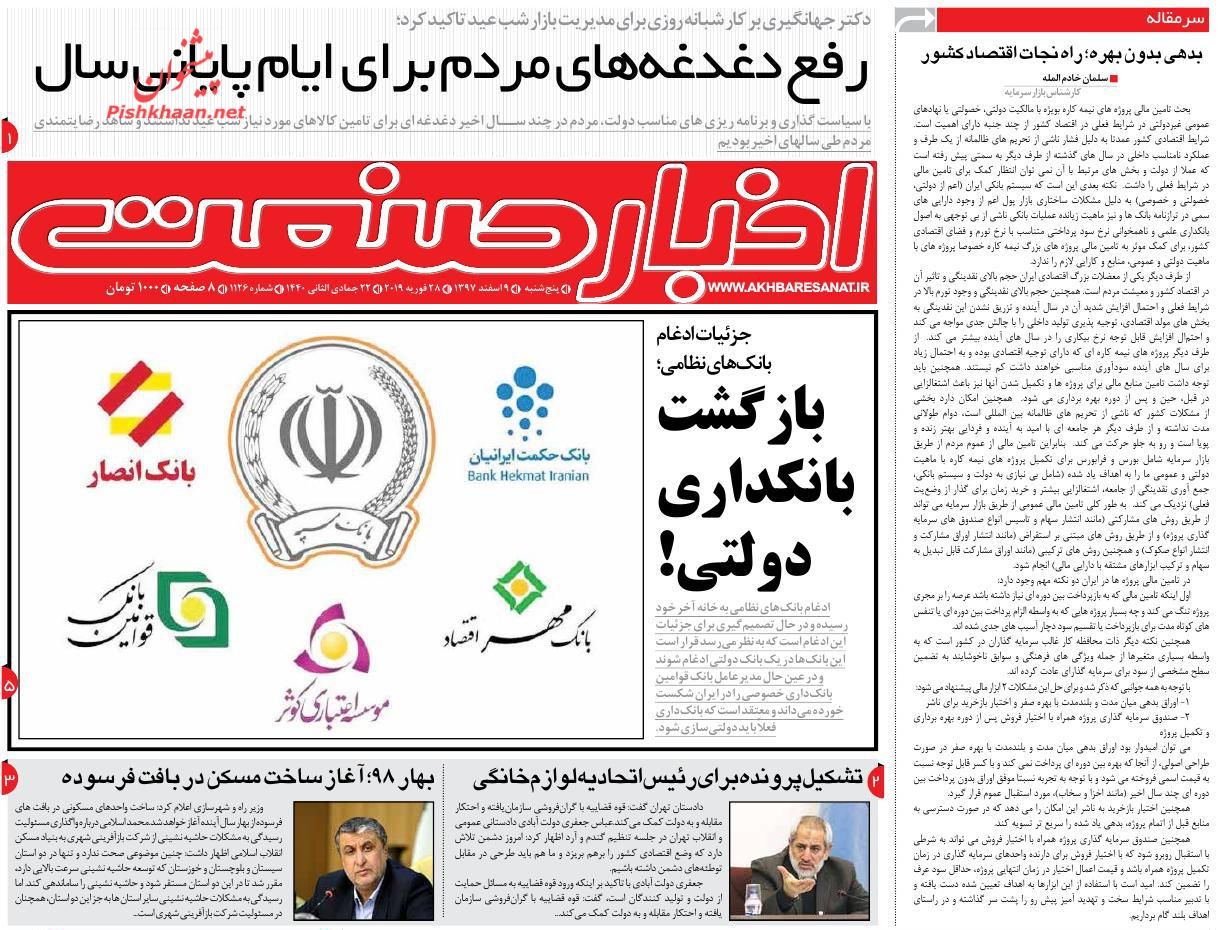صفحه نخست روزنامه&zwnj;های اقتصادی ۱۱ اسفند ماه
