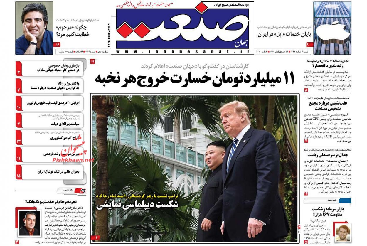 صفحه نخست روزنامه&zwnj;های اقتصادی ۱۱ اسفند ماه